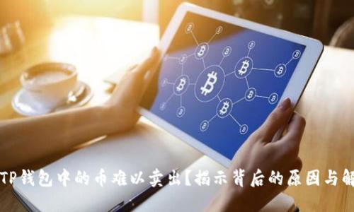 为什么TP钱包中的币难以卖出?揭示背后的原因与解决方案