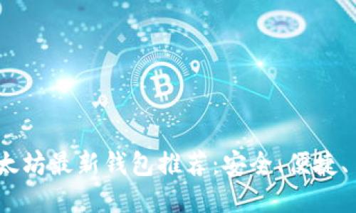 2023年以太坊最新钱包推荐:安全、便捷、易用的选择
