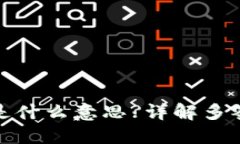TP钱包被多签是什么意思