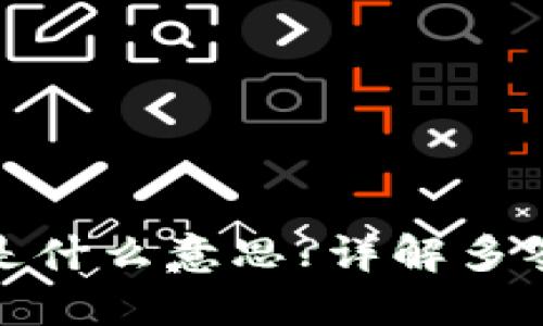 TP钱包被多签是什么意思?详解多签机制与安全性
