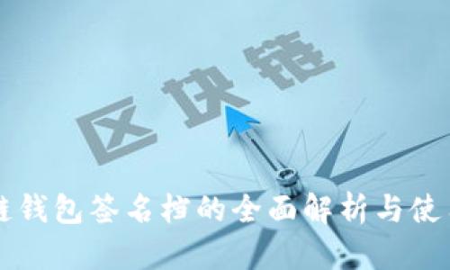 区块链钱包签名档的全面解析与使用指南