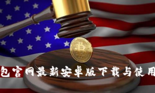 TP钱包官网最新安卓版下载与使用指南