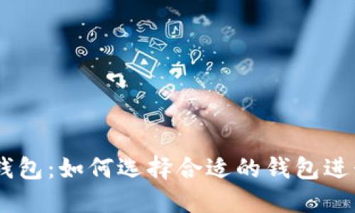 USDT提现钱包:如何选择合适的钱包进行安全提现