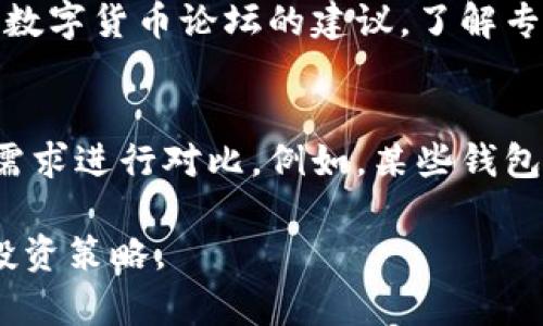    TP钱包怎么卖币的完整指南  / 

 guanjianci  TP钱包, 卖币, 数字货币, 加密货币  /guanjianci 

随着数字货币的兴起，越来越多的人加入到了加密货币的交易中。TP钱包作为一种广受欢迎的数字货币钱包，为用户提供了便捷的币交易服务。然而，许多初次接触加密货币的用户对如何在TP钱包中卖币仍然存在诸多疑问。本文将详细介绍在TP钱包中卖币的步骤、注意事项以及相关问题的解答，帮助用户更好地掌握卖币的技巧和知识。

TP钱包的基本概述

TP钱包是一款功能强大的数字货币钱包，支持多种加密货币的存储和管理。在这款钱包中，用户不仅可以方便地进行币种的充值和提现，还能轻松实现交易的买入和卖出功能。TP钱包支持去中心化交易，确保用户的资金安全和交易透明。

如何在TP钱包中卖币

在TP钱包中卖币的步骤相对简单，以下是具体的操作流程：

ol
  listrong下载并安装TP钱包：/strong首先，用户需要在手机的应用商店中下载并安装TP钱包应用。安装完成后，创建或导入钱包，确保钱包资产的安全性。/li
  listrong登录钱包：/strong使用创建的账户和密码登录TP钱包。在登录之后，用户可以看到钱包中的各种数字资产。/li
  listrong选择要卖出的币种：/strong在钱包的资产页面，查看当前持有的币种，选择需要卖出的币种。/li
  listrong进入交易页面：/strong点击所选币种后，进入该币种的详细页面，选择“卖出”选项。/li
  listrong输入卖出数量：/strong在卖出页面，用户需要输入希望卖出的币的数量，并查看实时的兑换比例和潜在收益。/li
  listrong确认交易：/strong仔细核对交易信息后，点击确认按钮进行交易。所有交易完成后，资金将会在短时间内到账。/li
/ol

以上步骤是卖币的基本流程。在卖币过程中，用户应注意到账时间和交易所需的手续费，确保自己对交易的成本和收益有清晰的理解。

卖币时需要注意的事项

在TP钱包中进行卖币时，应关注以下几点：

ul
  listrong市场行情：/strong在决定卖币前，应关注数字货币市场的行情波动。如果市场处于低谷期，可能导致资产价格不如预期。/li
  listrong手续费计算：/strong每次交易都会收取一定比例的手续费，用户需要在交易前确认当前的手续费标准，确保交易的有效性。/li
  listrong安全性：/strong使用TP钱包时，务必保持手机和账户的安全，包括定期更新密码、开启双重验证等安全措施。/li
  listrong资产保存：/strong在卖出资产后，建议及时将资金提取到安全的账户中，避免潜在的市场风险。/li
/ul

可能遇到的常见问题

在卖币的过程中，用户可能会遇到一些常见的问题。以下是五个相关问题的详细解答：

h41. 如何提高TP钱包的安全性？/h4
安全性是数字货币钱包最重要的因素之一，TP钱包用户需要采取各种措施确保资产安全。首先，用户应该使用强密码，以防止未经授权的访问。其次，用户应定期更改密码，并启用双重身份验证，增加额外的保护层。此外，使用最新版本的TP钱包应用可以确保修复已知的安全漏洞。用户还应保持手机和应用的安全，如避免在公共Wi-Fi网络下进行交易和操作。

h42. TP钱包支持哪些加密货币的交易？/h4
TP钱包支持多种主流的加密货币，如比特币、以太坊、USDT等。用户可以在钱包内查看支持的币种列表，并进行相应的买入和卖出操作。具体支持的币种可能会有所更新，因此建议用户定期查看官方信息以获取最新的支持币种。在进行交易时，确保了解所交易币种的特性和市场动态，从而做出稳妥的交易决策。

h43. TP钱包如何恢复丢失的账户？/h4
如果用户不幸丢失了TP钱包的登录信息，可以尝试通过助记词或私钥进行恢复。TP钱包在用户创建时通常会提供助记词，这是一组可以用于恢复钱包的词。这些信息是完全由用户自己保存的，TP钱包将不会存储任何有关账户的信息。因此，确保在安全的地方保留助记词是至关重要的。如果用户丢失了助记词或私钥，将无法找回损失的资产。

h44. 如何判断交易时机？/h4
判断加密货币的交易时机是一项技术活，需要多方面的分析。用户可以通过查看市场行情图表、分析历史数据和使用技术指标来判断价格走势。同时，也可以参考一些财经网站和数字货币论坛的建议，了解专家的看法。在做出交易决策时，保持冷静，谨慎操作是避免损失的关键。建议用户在短期波动较大的时候，不要贸然操作，保持资金流动性和灵活性。

h45. TP钱包与其他钱包的比较？/h4
TP钱包与其他数字货币钱包相比，具有去中心化、安全性高、交易快捷等优势。此外，TP钱包支持多币种存储，一站式管理所有数字资产。但是，用户在选择钱包时，仍需根据自己的需求进行对比。例如，某些钱包可能带有更强的交易功能或更全面的市场分析工具，而其他钱包则可能侧重于用户体验和界面设计。理想情况下，用户应选择一个既满足交易需求、安全性又高的数字货币钱包。

以上是关于TP钱包卖币的完整指南，希望能够帮助更多的用户顺利进行数字货币卖出操作。在进行交易时，请务必保持警惕，稳健行事，合理配置投资风险，确保选择适合自己的投资策略。
