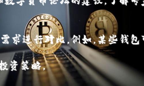    TP钱包怎么卖币的完整指南  / 

 guanjianci  TP钱包, 卖币, 数字货币, 加密货币  /guanjianci 

随着数字货币的兴起，越来越多的人加入到了加密货币的交易中。TP钱包作为一种广受欢迎的数字货币钱包，为用户提供了便捷的币交易服务。然而，许多初次接触加密货币的用户对如何在TP钱包中卖币仍然存在诸多疑问。本文将详细介绍在TP钱包中卖币的步骤、注意事项以及相关问题的解答，帮助用户更好地掌握卖币的技巧和知识。

TP钱包的基本概述

TP钱包是一款功能强大的数字货币钱包，支持多种加密货币的存储和管理。在这款钱包中，用户不仅可以方便地进行币种的充值和提现，还能轻松实现交易的买入和卖出功能。TP钱包支持去中心化交易，确保用户的资金安全和交易透明。

如何在TP钱包中卖币

在TP钱包中卖币的步骤相对简单，以下是具体的操作流程：

ol
  listrong下载并安装TP钱包：/strong首先，用户需要在手机的应用商店中下载并安装TP钱包应用。安装完成后，创建或导入钱包，确保钱包资产的安全性。/li
  listrong登录钱包：/strong使用创建的账户和密码登录TP钱包。在登录之后，用户可以看到钱包中的各种数字资产。/li
  listrong选择要卖出的币种：/strong在钱包的资产页面，查看当前持有的币种，选择需要卖出的币种。/li
  listrong进入交易页面：/strong点击所选币种后，进入该币种的详细页面，选择“卖出”选项。/li
  listrong输入卖出数量：/strong在卖出页面，用户需要输入希望卖出的币的数量，并查看实时的兑换比例和潜在收益。/li
  listrong确认交易：/strong仔细核对交易信息后，点击确认按钮进行交易。所有交易完成后，资金将会在短时间内到账。/li
/ol

以上步骤是卖币的基本流程。在卖币过程中，用户应注意到账时间和交易所需的手续费，确保自己对交易的成本和收益有清晰的理解。

卖币时需要注意的事项

在TP钱包中进行卖币时，应关注以下几点：

ul
  listrong市场行情：/strong在决定卖币前，应关注数字货币市场的行情波动。如果市场处于低谷期，可能导致资产价格不如预期。/li
  listrong手续费计算：/strong每次交易都会收取一定比例的手续费，用户需要在交易前确认当前的手续费标准，确保交易的有效性。/li
  listrong安全性：/strong使用TP钱包时，务必保持手机和账户的安全，包括定期更新密码、开启双重验证等安全措施。/li
  listrong资产保存：/strong在卖出资产后，建议及时将资金提取到安全的账户中，避免潜在的市场风险。/li
/ul

可能遇到的常见问题

在卖币的过程中，用户可能会遇到一些常见的问题。以下是五个相关问题的详细解答：

h41. 如何提高TP钱包的安全性？/h4
安全性是数字货币钱包最重要的因素之一，TP钱包用户需要采取各种措施确保资产安全。首先，用户应该使用强密码，以防止未经授权的访问。其次，用户应定期更改密码，并启用双重身份验证，增加额外的保护层。此外，使用最新版本的TP钱包应用可以确保修复已知的安全漏洞。用户还应保持手机和应用的安全，如避免在公共Wi-Fi网络下进行交易和操作。

h42. TP钱包支持哪些加密货币的交易？/h4
TP钱包支持多种主流的加密货币，如比特币、以太坊、USDT等。用户可以在钱包内查看支持的币种列表，并进行相应的买入和卖出操作。具体支持的币种可能会有所更新，因此建议用户定期查看官方信息以获取最新的支持币种。在进行交易时，确保了解所交易币种的特性和市场动态，从而做出稳妥的交易决策。

h43. TP钱包如何恢复丢失的账户？/h4
如果用户不幸丢失了TP钱包的登录信息，可以尝试通过助记词或私钥进行恢复。TP钱包在用户创建时通常会提供助记词，这是一组可以用于恢复钱包的词。这些信息是完全由用户自己保存的，TP钱包将不会存储任何有关账户的信息。因此，确保在安全的地方保留助记词是至关重要的。如果用户丢失了助记词或私钥，将无法找回损失的资产。

h44. 如何判断交易时机？/h4
判断加密货币的交易时机是一项技术活，需要多方面的分析。用户可以通过查看市场行情图表、分析历史数据和使用技术指标来判断价格走势。同时，也可以参考一些财经网站和数字货币论坛的建议，了解专家的看法。在做出交易决策时，保持冷静，谨慎操作是避免损失的关键。建议用户在短期波动较大的时候，不要贸然操作，保持资金流动性和灵活性。

h45. TP钱包与其他钱包的比较？/h4
TP钱包与其他数字货币钱包相比，具有去中心化、安全性高、交易快捷等优势。此外，TP钱包支持多币种存储，一站式管理所有数字资产。但是，用户在选择钱包时，仍需根据自己的需求进行对比。例如，某些钱包可能带有更强的交易功能或更全面的市场分析工具，而其他钱包则可能侧重于用户体验和界面设计。理想情况下，用户应选择一个既满足交易需求、安全性又高的数字货币钱包。

以上是关于TP钱包卖币的完整指南，希望能够帮助更多的用户顺利进行数字货币卖出操作。在进行交易时，请务必保持警惕，稳健行事，合理配置投资风险，确保选择适合自己的投资策略。