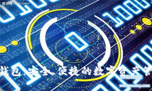 5GC区块链钱包:安全、便捷的数字资产管理解决方案