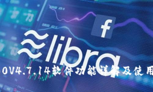 TP200V4.7.14软件功能详解及使用指南