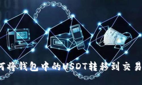 如何将钱包中的USDT转移到交易所?