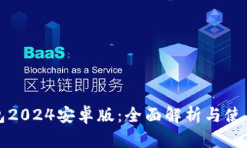 TP钱包2024安卓版:全面解析与使用指南