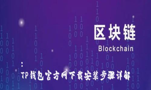 :
TP钱包官方网下载安装步骤详解