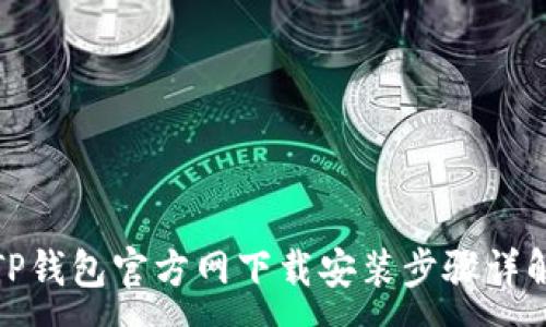 :
TP钱包官方网下载安装步骤详解