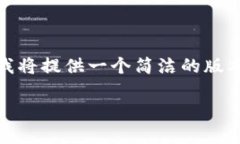 注意：由于您的请求涉及