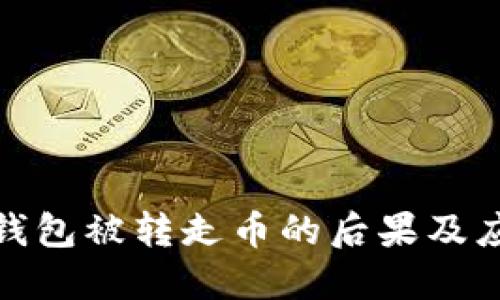 比特派钱包被转走币的后果及应对措施