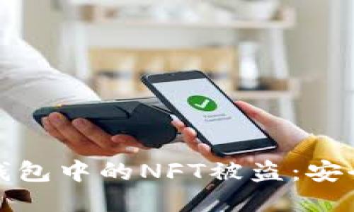 如何防止TP钱包中的NFT被盗:安全指南与措施
