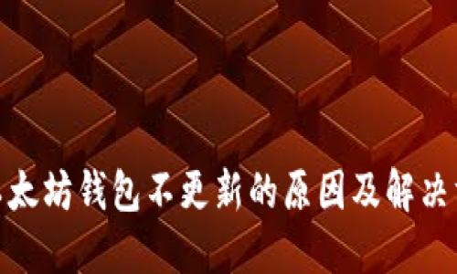 : 以太坊钱包不更新的原因及解决方案