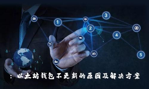 : 以太坊钱包不更新的原因及解决方案
