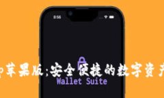 TP钱包App苹果版：安全便捷