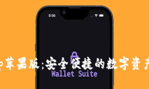 TP钱包App苹果版:安全便捷的数字资产管理工具