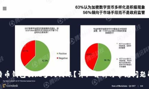 比特币钱包提现多久到账?详细解析与常见问题解答