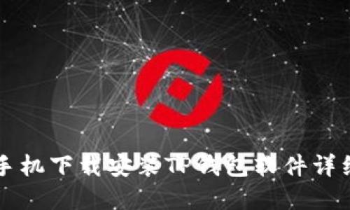 苹果手机下载安装TP钱包软件详细指南