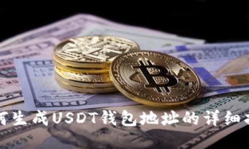如何生成USDT钱包地址的详细指南
