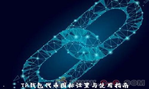 TP钱包代币图标设置与使用指南