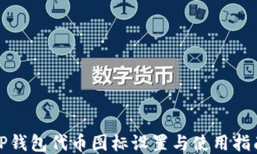 TP钱包代币图标设置与使用指南