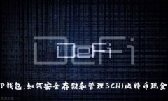 TP钱包：如何安全存储和管