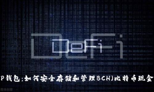TP钱包:如何安全存储和管理BCH(比特币现金)