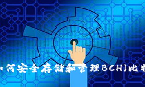 TP钱包:如何安全存储和管理BCH(比特币现金)