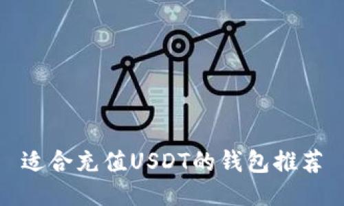 适合充值USDT的钱包推荐