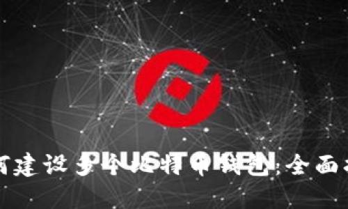 如何建设多个比特币钱包:全面指南