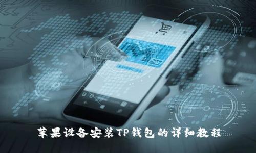 苹果设备安装TP钱包的详细教程