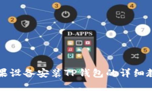 苹果设备安装TP钱包的详细教程