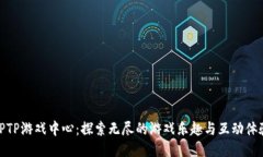 TPTP游戏中心：探索无尽的