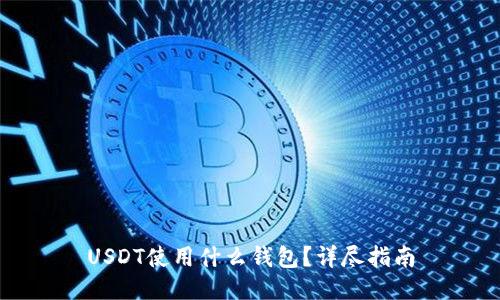 USDT使用什么钱包？详尽指南