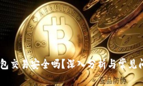 USDT钱包交易安全吗?深入分析与常见问题解答