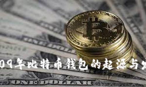 2009年比特币钱包的起源与发展