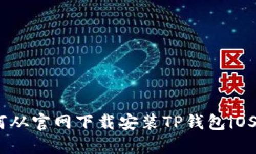 :如何从官网下载安装TP钱包iOS版本