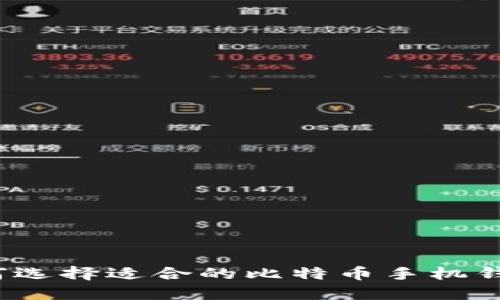 如何选择适合的比特币手机钱包？