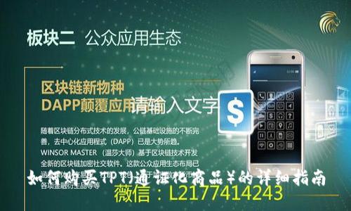 如何购买TPT(通证化商品)的详细指南