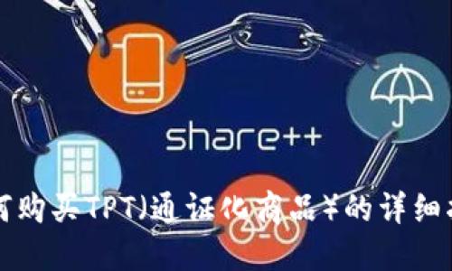 如何购买TPT(通证化商品)的详细指南