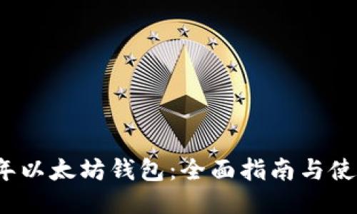 2015年以太坊钱包:全面指南与使用技巧