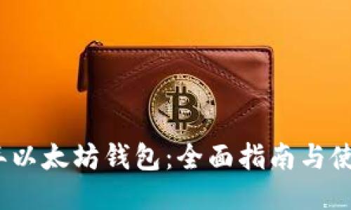 2015年以太坊钱包:全面指南与使用技巧