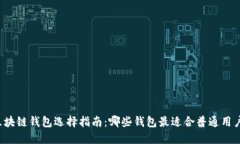 区块链钱包选择指南：哪