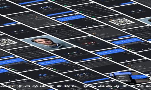 如何从TP官网快速下载钱包:详细指南与常见问题解答
