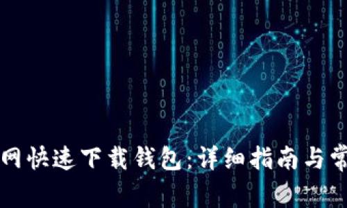 如何从TP官网快速下载钱包:详细指南与常见问题解答