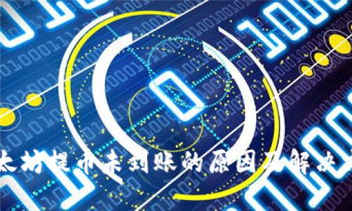 以太坊提币未到账的原因及解决方法