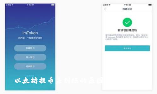 以太坊提币未到账的原因及解决方法