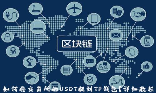 如何将交易所的USDT提到TP钱包?详细教程